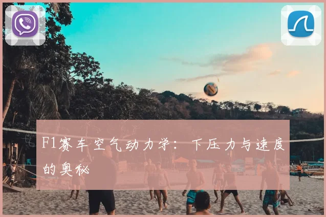 F1赛车空气动力学:下压力与速度的奥秘