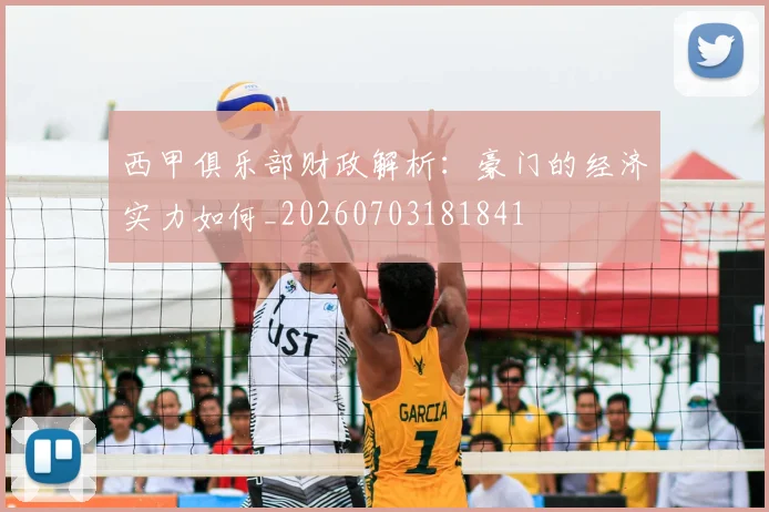 西甲俱乐部财政解析：豪门的经济实力如何_20260703181841