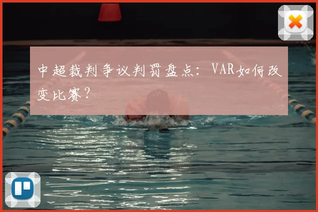 中超裁判争议判罚盘点：VAR如何改变比赛？