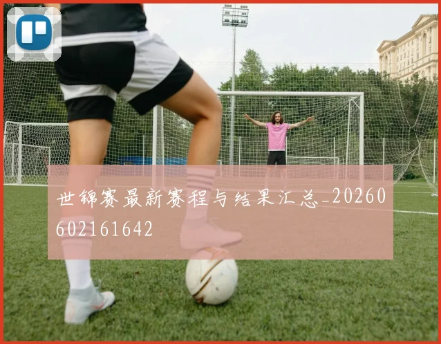 世锦赛最新赛程与结果汇总_20260602161642