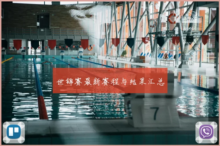 世锦赛最新赛程与结果汇总