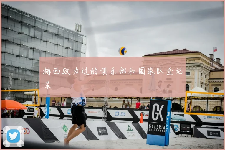梅西效力过的俱乐部和国家队全记录