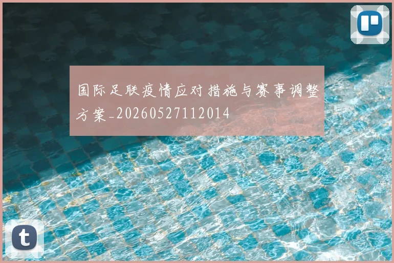 国际足联疫情应对措施与赛事调整方案_20260527112014
