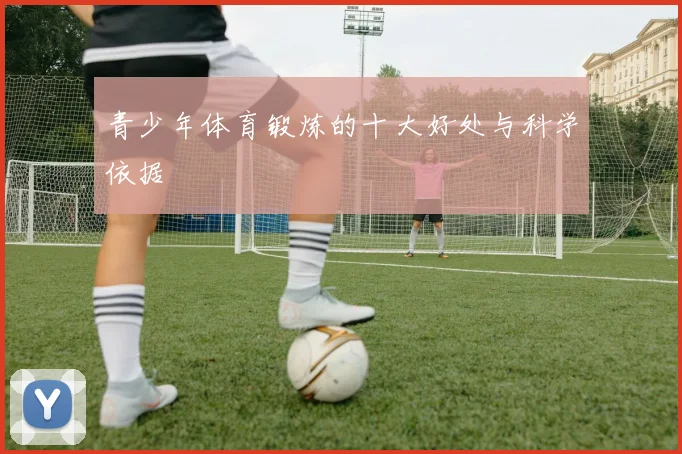 青少年体育锻炼的十大好处与科学依据
